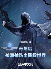 穿越后被邪神选中拯救世界