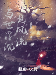 与世浮沉见风流