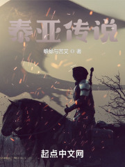 泰亚传说