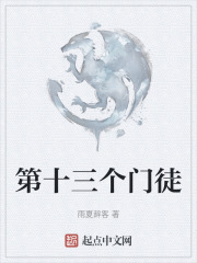 第十三个门徒