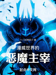 漫威世界的恶魔主宰