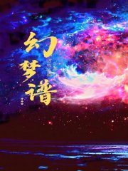 幻梦谱
