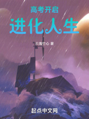 高考开启进化人生