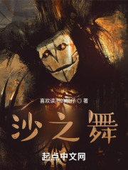 沙之舞