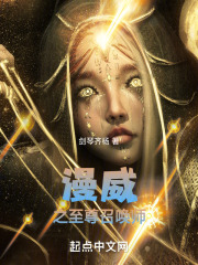 漫威之至尊召唤师