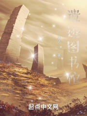 遗迹图书馆