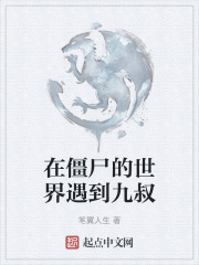 在僵尸的世界遇到九叔