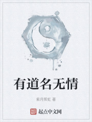 有道名无情