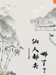 仙人都去哪了？