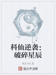 科仙逆袭：破碎星辰