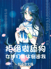 拒绝做舔狗，女神倒追我