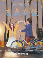 这个转校生有点奇怪
