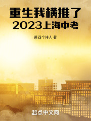 重生，我横推了中考