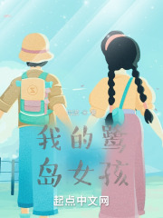 我的鹭岛女孩