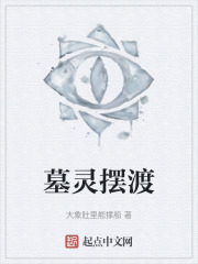 墓灵摆渡