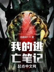 我的逃亡笔记