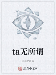 ta无所谓