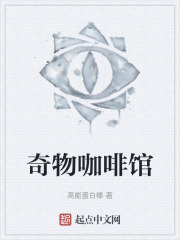 奇物咖啡馆
