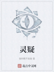 灵疑