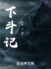 下斗记