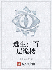 逃生：百层诡楼