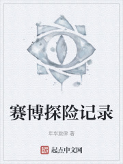 赛博探险记录