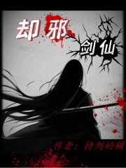 却邪剑仙