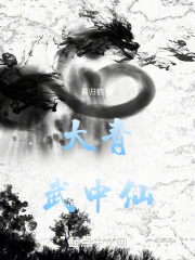 大青武中仙