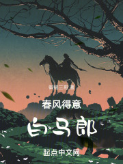 春风得意白马郎