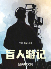 盲人游记