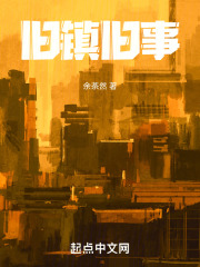 旧镇旧事