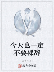 今天也一定不要裸辞