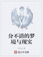 分不清的梦境与现实