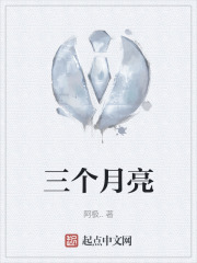 三个月亮