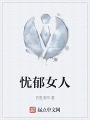 忧郁女人