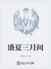 盛夏三月间