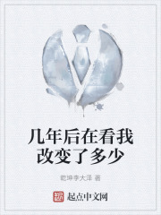几年后在看我改变了多少