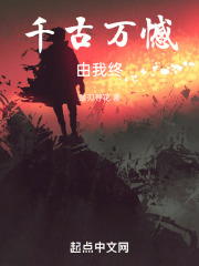 千古万憾由我终