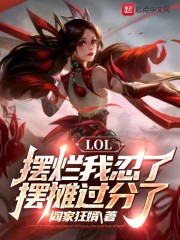 lol摆烂玩家