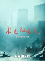 末世淘金人