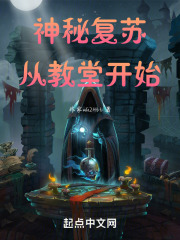 神秘复苏：从教堂开始