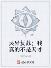 灵异复苏：我真的不是天才