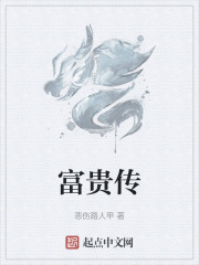 富贵传