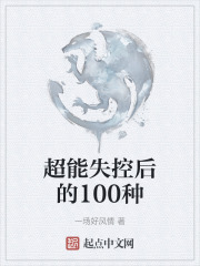 超能失控后的100种