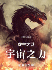 虚空之谜，宇宙之力