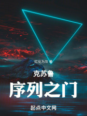 克苏鲁：序列之门
