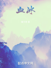 血冰