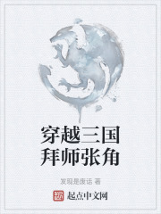 穿越三国拜师张角