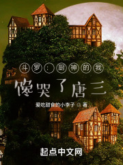 斗罗：厨神的我，馋哭了唐三