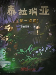 泰拉瑞亚新一点四